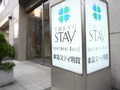 ホテル 東急ステイ用賀 東京都 日本